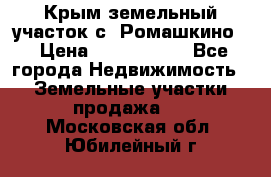 Крым земельный участок с. Ромашкино  › Цена ­ 2 000 000 - Все города Недвижимость » Земельные участки продажа   . Московская обл.,Юбилейный г.